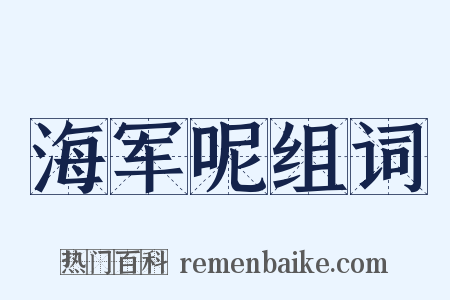 海军呢组词是什么意思的图片